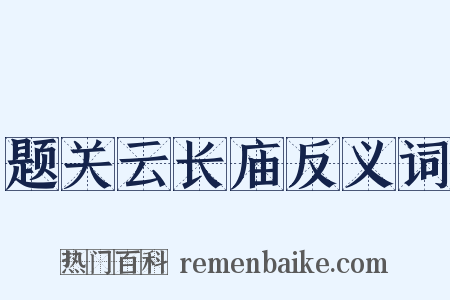 题关云长庙反义词是什么意思的图片